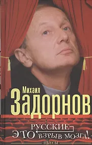 Купить Русские - это взрыв мозга! — Фото №1