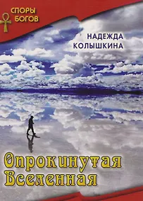Купить Опрокинутая вселенная кн. 6  Серия Споры богов — Фото №1