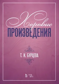 Купить Хоровые произведения — Фото №1