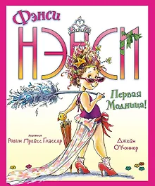 Купить Фэнси Нэнси. Первая модница! — Фото №1
