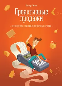 Купить Проактивные продажи. Технологии розничных продаж — Фото №1