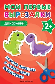 Купить Мои первые вырезалки. Динозавры — Фото №1