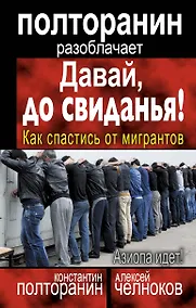 Купить Давай, до свиданья! Как спастись от мигрантов — Фото №1