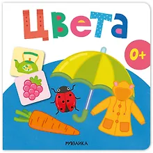 Купить Цвета. Первая книга малыша — Фото №1