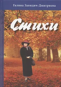 Купить Галина Завидич-Дмитриева. Стихи — Фото №1
