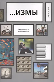 Купить …ИЗМЫ. Как понимать фотографию — Фото №1