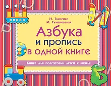 Купить Азбука и пропись в одной книге — Фото №1