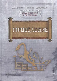 Купить Троесловие — Фото №1