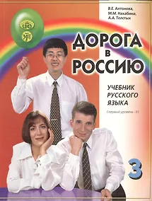 Купить Дорога в Россию. Учебник русского языка. Первый уровень. Том II (+CD) — Фото №1
