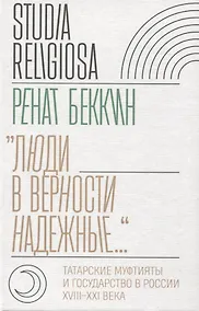 Купить "Люди в верности надежные…." Татарские муфтияты и государство в России (XVIII–XXI века). — Фото №1