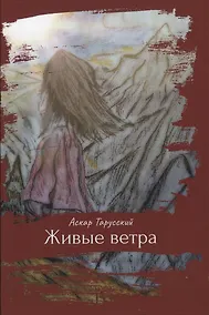 Купить Живые ветра — Фото №1