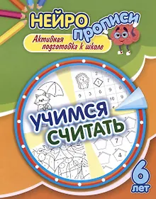 Купить Нейропрописи. Учимся считать. 6 лет. Активная подготовка к школе — Фото №1