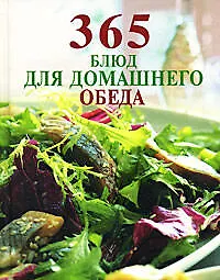 Купить 365 блюд для домашнего обеда — Фото №1