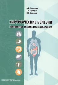 Купить Хирургические болезни Руководство по обследованию больного (м) Черноусов — Фото №1