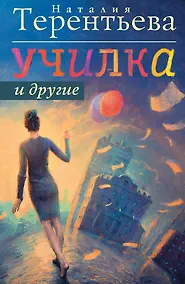Купить Училка и другие — Фото №1