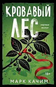 Купить Кровавый лес — Фото №1