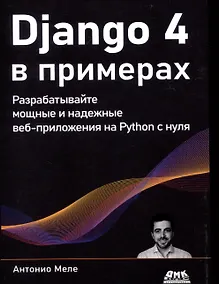 Купить DJANGO 4 в примерах — Фото №1
