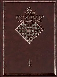 Купить Короли шахматного мира. Жизнь и игра сквозь призму энциклопедии — Фото №1
