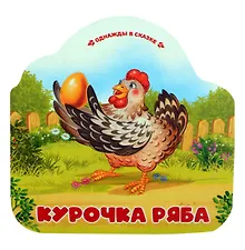 Купить Курочка Ряба — Фото №1