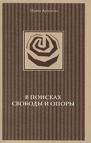 Купить В поисках свободы и опоры. Медитативные практики — Фото №1