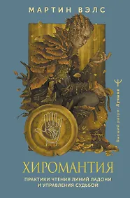 Купить Хиромантия. Практики чтения линий ладони и управления судьбой — Фото №1