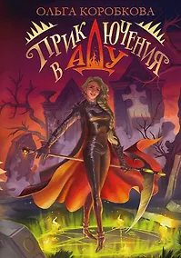 Купить Приключения в Аду. Посланница — Фото №1