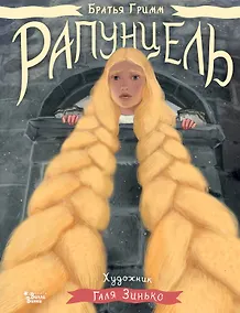 Купить Рапунцель. Иллюстрации Гали Зинько — Фото №1