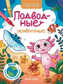 Купить Подводные животные: книжка-раскраска — Фото №1