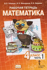 Купить Математика. 4 класс. Рабочая тетрадь в 4-х частях. Часть 1 — Фото №1