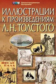 Купить Иллюстрации к произведениям Л. Н. Толстого. Демонстрационные материалы — Фото №1