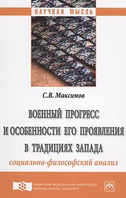 Купить Военный прогресс и особенности его проявления в традициях Запада (социально-философский анализ) — Фото №1