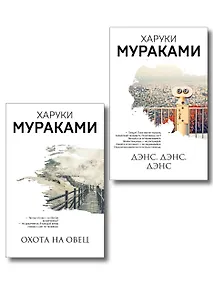 Купить Комплект Мураками: роман "Охота на овец" и его продолжение "Дэнс, Дэнс, Дэнс" — Фото №1