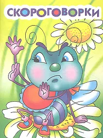 Купить Скороговорки — Фото №1