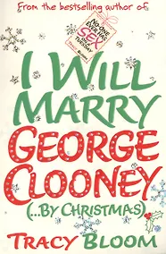 Купить I Will Marry George Clooney (...By Christmas) — Фото №1