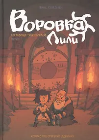 Купить Воровка Лили. Сокровище трех королей. Часть II — Фото №1