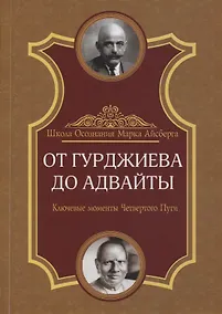 Купить От Гурджиева до Адвайты. Ключевые моменты Четвертого Пути — Фото №1