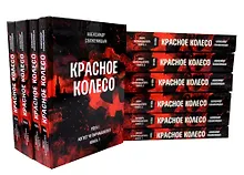 Купить Красное колесо: Повествованье в отмеренных сроках. В 10-ти томах (комплект из 10 книг) — Фото №1