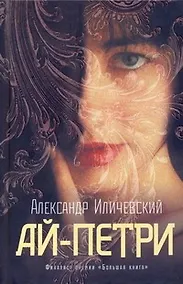 Купить Ай-Петри — Фото №1