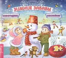 Купить Зимние забавы (3027) — Фото №1