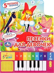 Купить Песенки для Девочек. (Книга-Пианино  8 Клавиш и Песенками). — Фото №1