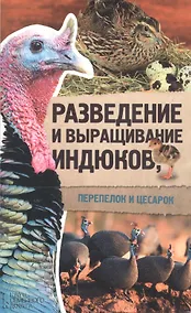 Купить Разведение и выращивание индюков, перепелок и цесарок — Фото №1