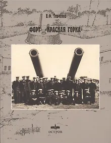 Купить Форт Красная горка — Фото №1