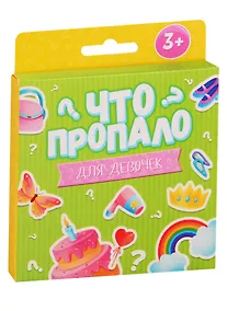 Купить Что пропало? Для девочек — Фото №1
