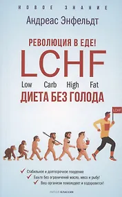 Купить Революция в еде! LCHF. Диета без голода — Фото №1