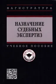 Купить Назначение судебных экспертиз: Учебное пособие — Фото №1