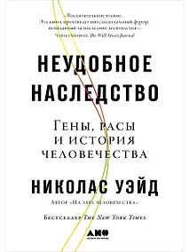 Купить Неудобное наследство: Гены, расы и история человечества — Фото №1
