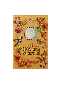 Купить Аромасаше гипс с открыткой Желаем счастья (10х15) (837830) — Фото №1