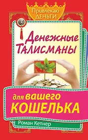 Купить Денежные талисманы для вашего кошелька — Фото №1