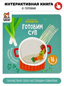 Купить Готовим суп. Книга с подвижными элементами — Фото №1