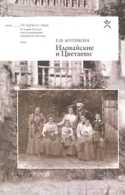 Купить Иловайские и Цветаевы — Фото №1